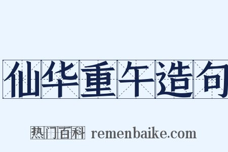 仙华重午造句是什么意思的图片